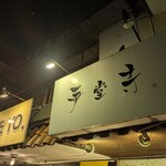 芛堂寺