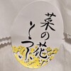 菜の花とうふ