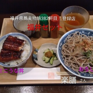 楽膳 - 料理写真:ミニうな丼の福井セット
