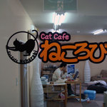 キャットカフェねころび - ガラス戸の店のロゴ