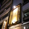 かつ吉 水道橋店