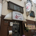 会 - らーめん 会（KAI）（かい）元町店（元町）