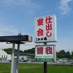 曽我 - この看板が目印