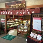 六代目の和菓子 松柏堂本店 - 