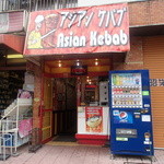 アジアンケバブ - 