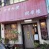 開華楼