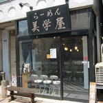 美学屋 - お店