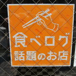 美学屋 - 食べログステッカー