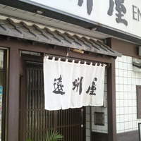 浅草 魚料理 遠州屋 - 