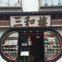 三和楼 - 