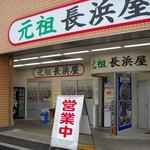 元祖長浜屋 - 店の前、右側は混雑時用かな・・・