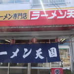 ラーメン天国 - 外観　看板