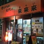 来来来 - お店 外観