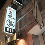 肉食堂 智 - 