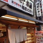 Sankyuusuisanuogashisushiitamaenigiri - 