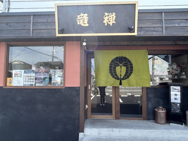 竜禅