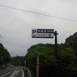 里 - この看板が目印です。