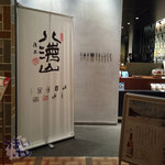 コレド室町　八海山　千年こうじや