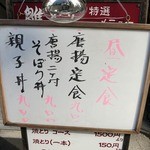 雛どり - 店頭のランチメニュー。