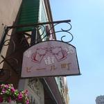 青島啤酒之家 - 周辺