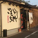 Gomonchan Ramen - 