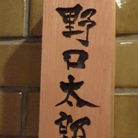 野口太郎 - 