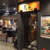 鳥元 グランスタ八重洲店