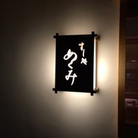 すし処 めくみ - 