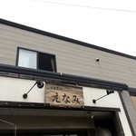 えなみ - 塩らぁめん　2015年5月