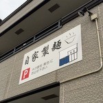 えなみ - 塩らぁめん　2015年5月