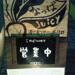 なっぱjuicy - なっぱjuicy