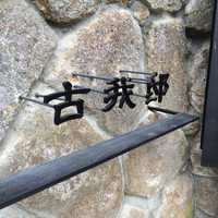 古我邸 - 古我邸