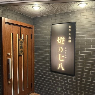 燈乃七八
