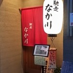 馳走 なか川