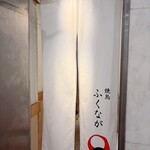 焼鳥 ふくなが - 