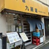 九麗瑠