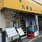 九麗瑠 - 