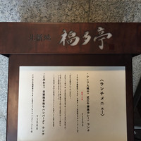 北新地 福多亭 The Ukai - ランチメニュー