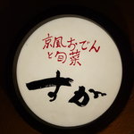 すが - 京風おでんと旬菜すが…この看板が目印です☆