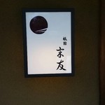 祇園 末友 - 看板