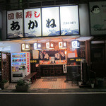 あかね寿司 - 空いている時もあります。