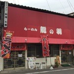 らーめん 龍の羽 - 