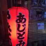 味十味 - あじとみちゃんLOVE(T_T)