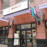 上島珈琲店 - 