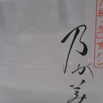 乃が美はなれ - 紙袋