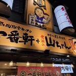 一番軒＋世界の山ちゃん 浄心店 - 