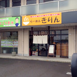 らーめん きりん - '15 4月上旬