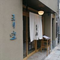 自家製粉石臼挽きうどん 青空blue 本店 - 青空blue＠肥後橋（2015年4月21日）