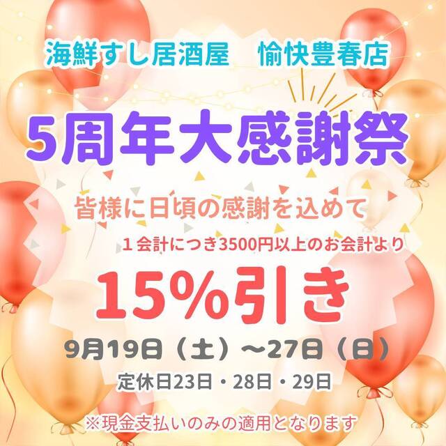 海鮮すし居酒屋 愉快 八木崎店