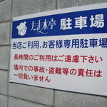 たま木亭 - 駐車場はお店の北30ｍです